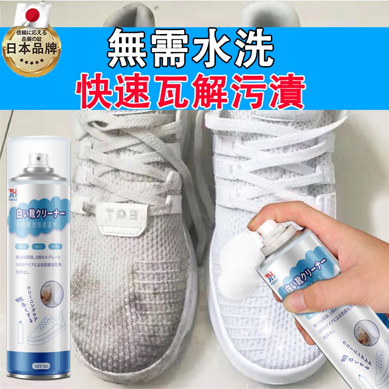 日式白鞋清洁剂 小白鞋清洁喷剂 洗鞋神器 泡沫干洗剂 清洁剂 去污喷剂 球鞋 免洗泡沫 去渍 洗鞋 洗鞋组 鞋子清洁剂
