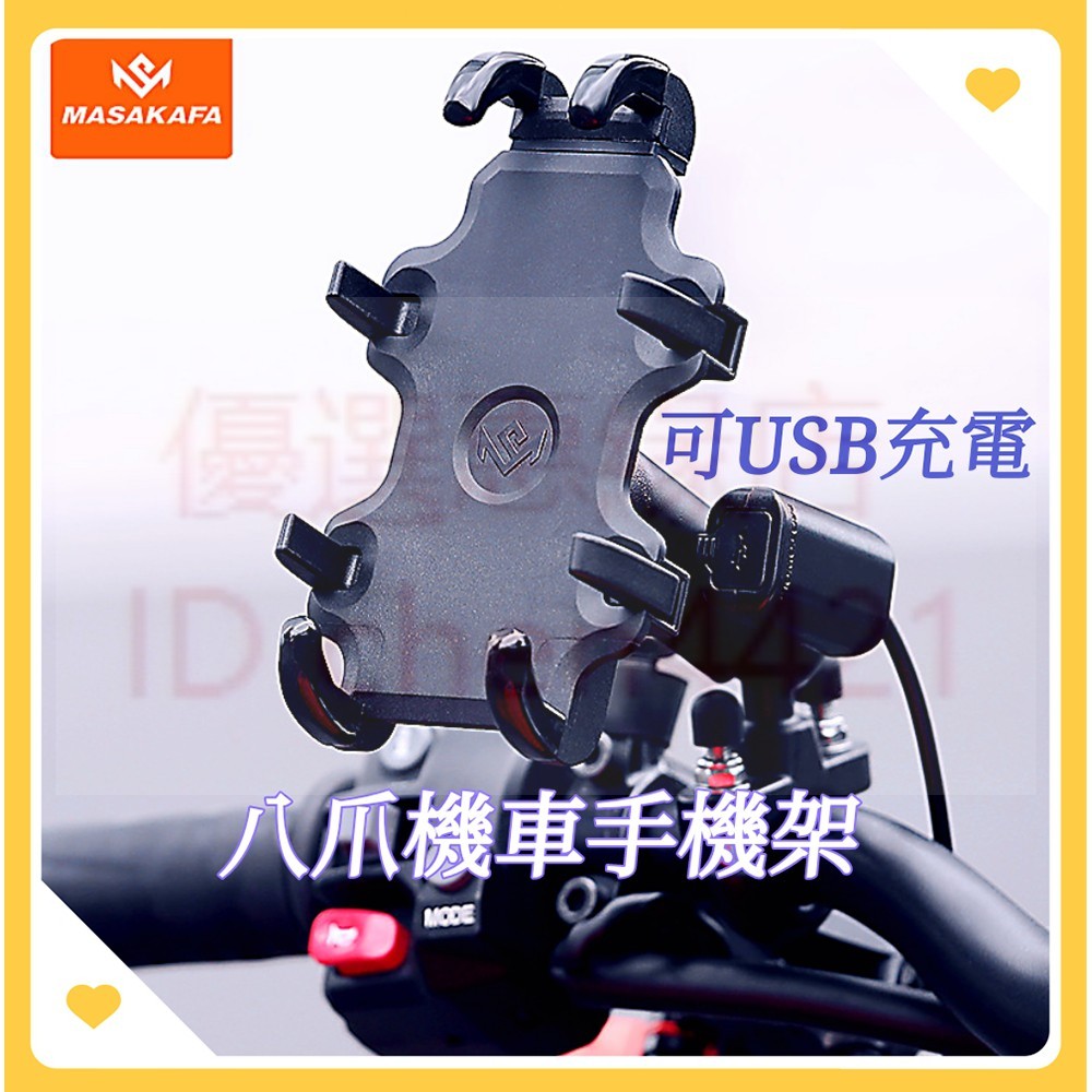 【现货免运附发票?】机车手机架 章鱼八爪USB充电手机支架 金属快拆球座 类五匹章鱼爪 外送员手机支架
